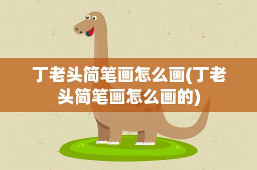丁老头简笔画怎么画(丁老头简笔画怎么画的)