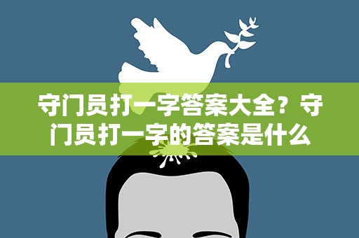 守门员打一字答案大全？守门员打一字的答案是什么