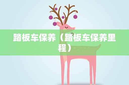 踏板车保养（踏板车保养里程）