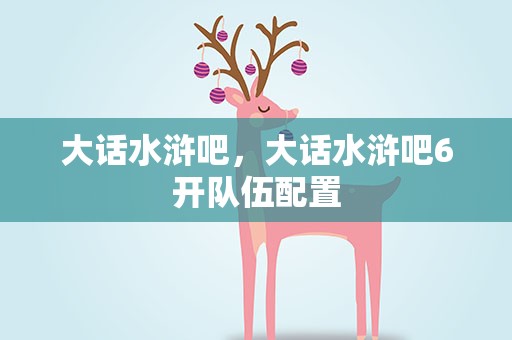 大话水浒吧，大话水浒吧6开队伍配置