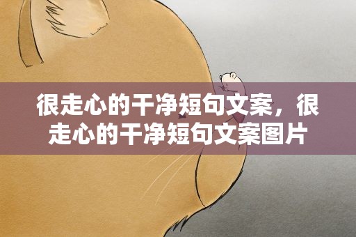 很走心的干净短句文案，很走心的干净短句文案图片