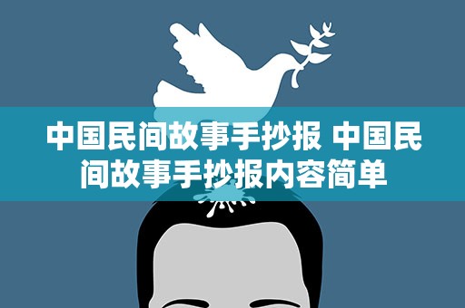 中国民间故事手抄报 中国民间故事手抄报内容简单