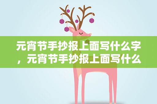 元宵节手抄报上面写什么字，元宵节手抄报上面写什么字好