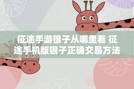 征途手游银子从哪里看 征途手机版银子正确交易方法