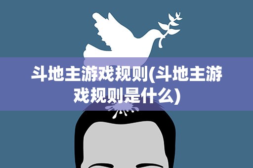斗地主游戏规则(斗地主游戏规则是什么)