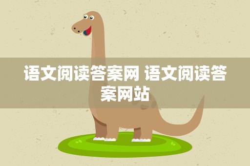 语文阅读答案网 语文阅读答案网站