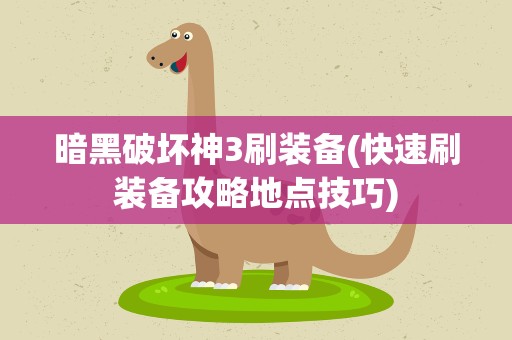 暗黑破坏神3刷装备(快速刷装备攻略地点技巧)