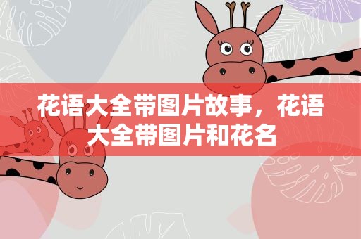 花语大全带图片故事，花语大全带图片和花名