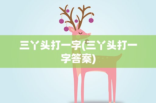 三丫头打一字(三丫头打一字答案)