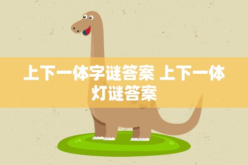 上下一体字谜答案 上下一体灯谜答案