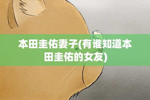 本田圭佑妻子(有谁知道本田圭佑的女友)