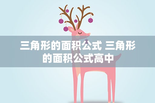三角形的面积公式 三角形的面积公式高中