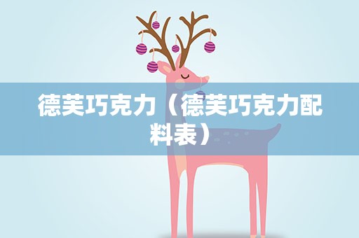 德芙巧克力（德芙巧克力配料表）