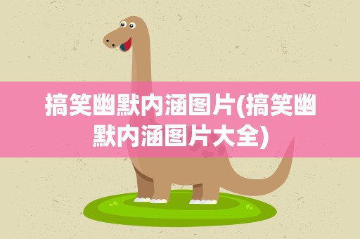 搞笑幽默内涵图片(搞笑幽默内涵图片大全)