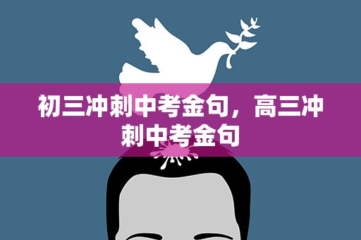 初三冲刺中考金句，高三冲刺中考金句