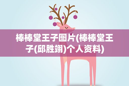 棒棒堂王子图片(棒棒堂王子(邱胜翊)个人资料)