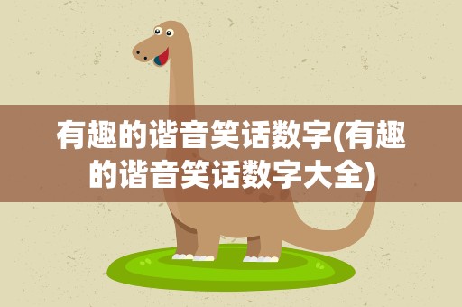 有趣的谐音笑话数字(有趣的谐音笑话数字大全)