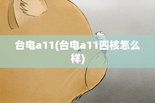 台电a11(台电a11四核怎么样)