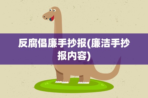 反腐倡廉手抄报(廉洁手抄报内容)