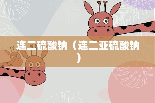 连二硫酸钠（连二亚硫酸钠）