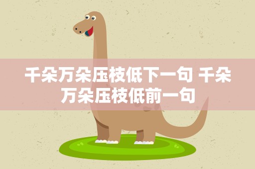 千朵万朵压枝低下一句 千朵万朵压枝低前一句