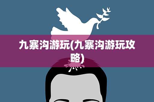 九寨沟游玩(九寨沟游玩攻略)
