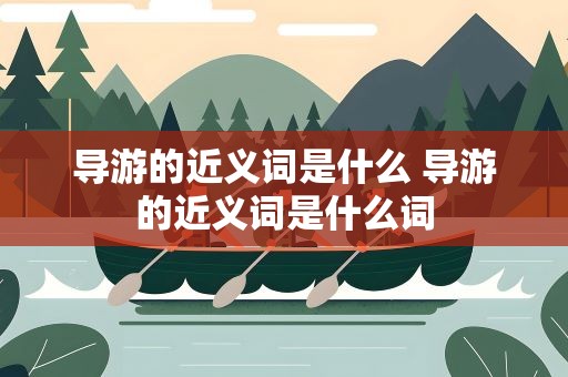 导游的近义词是什么 导游的近义词是什么词