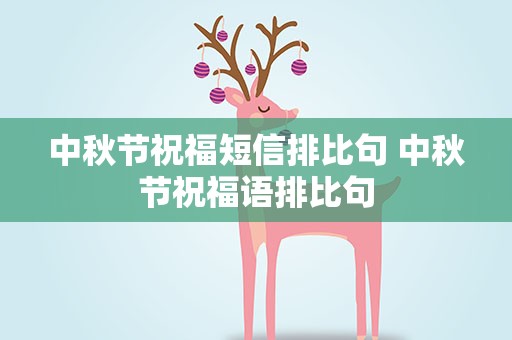 中秋节祝福短信排比句 中秋节祝福语排比句