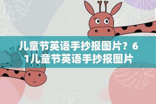 儿童节英语手抄报图片？61儿童节英语手抄报图片