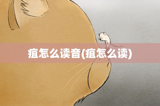 疽怎么读音(疽怎么读)