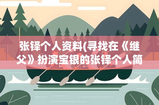 张铎个人资料(寻找在《继父》扮演宝银的张铎个人简介!)