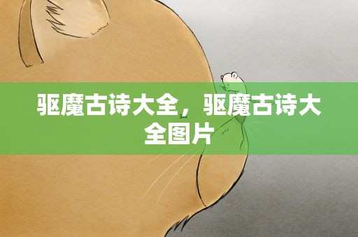 驱魔古诗大全，驱魔古诗大全图片