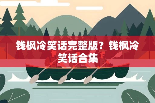 钱枫冷笑话完整版？钱枫冷笑话合集