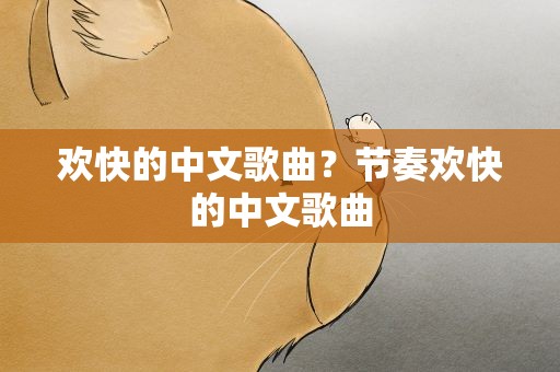 欢快的中文歌曲？节奏欢快的中文歌曲