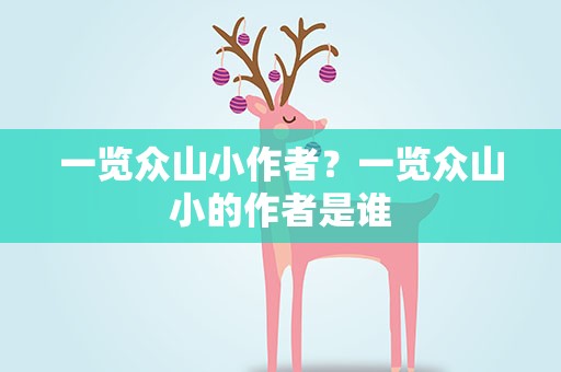 一览众山小作者？一览众山小的作者是谁