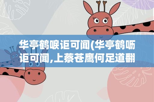 华亭鹤唳讵可闻(华亭鹤呖讵可闻,上蔡苍鹰何足道翻译过来是什么意思)