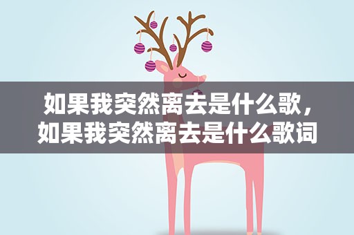 如果我突然离去是什么歌，如果我突然离去是什么歌词