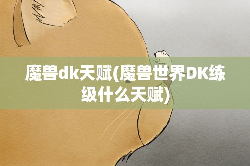 魔兽dk天赋(魔兽世界DK练级什么天赋)