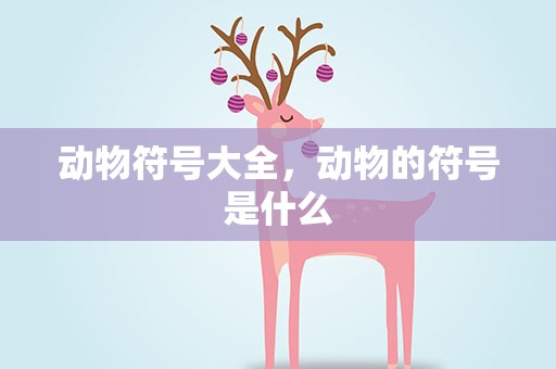 动物符号大全，动物的符号是什么