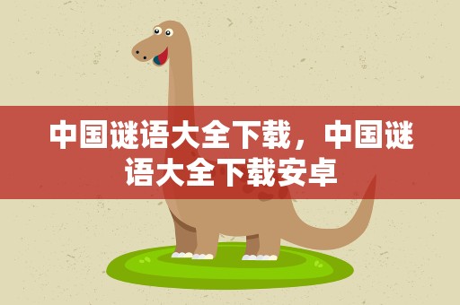 中国谜语大全下载，中国谜语大全下载安卓
