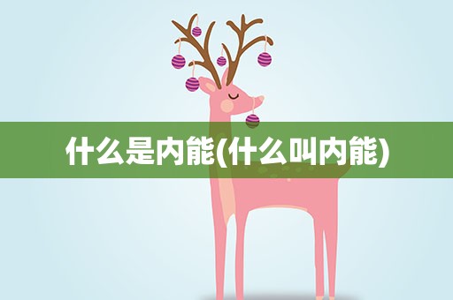 什么是内能(什么叫内能)