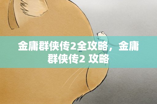 金庸群侠传2全攻略，金庸群侠传2 攻略