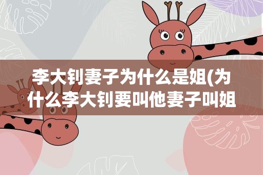 李大钊妻子为什么是姐(为什么李大钊要叫他妻子叫姐)