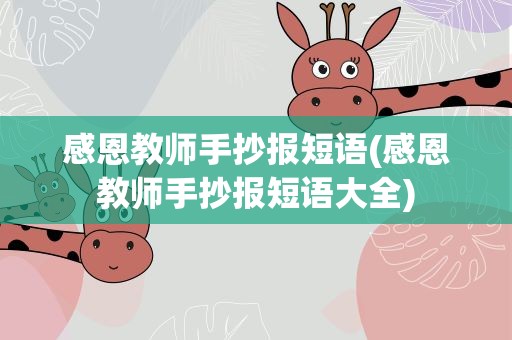 感恩教师手抄报短语(感恩教师手抄报短语大全)