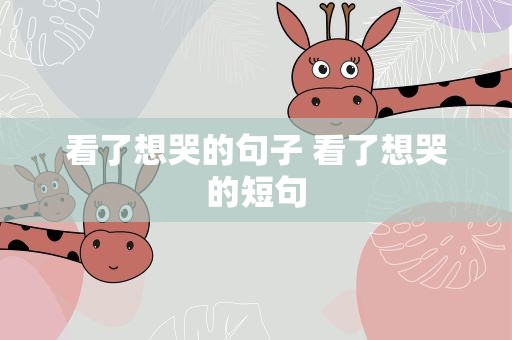 看了想哭的句子 看了想哭的短句