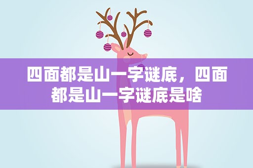四面都是山一字谜底，四面都是山一字谜底是啥