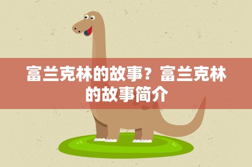 富兰克林的故事？富兰克林的故事简介