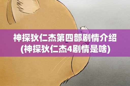 神探狄仁杰第四部剧情介绍(神探狄仁杰4剧情是啥)
