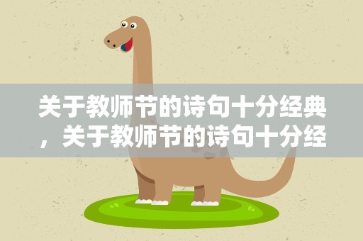 关于教师节的诗句十分经典，关于教师节的诗句十分经典有哪些