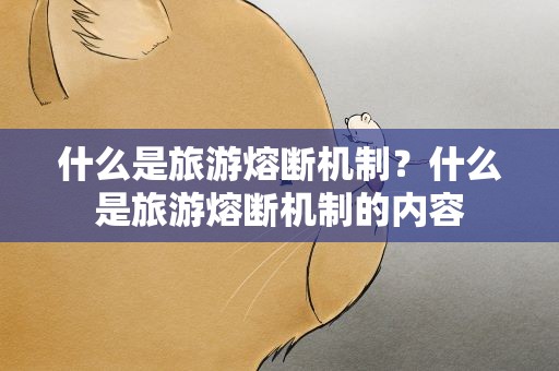 什么是旅游熔断机制？什么是旅游熔断机制的内容